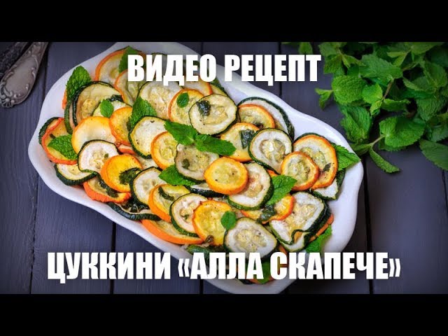 Цуккини «алла скапече» — рецепт с пошаговыми фото и видео рекомендации Цуккини «алла скапече» — рецепт с пошаговыми фото и видео рекомендации