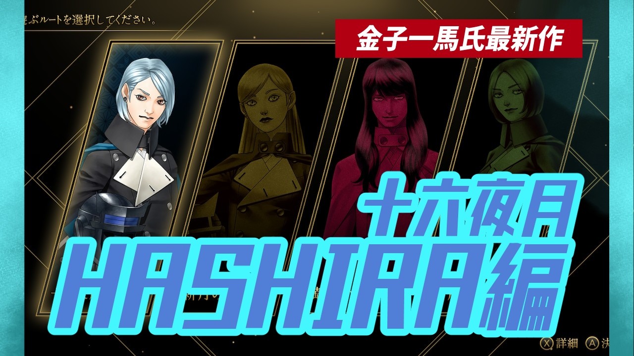 十六夜月】ちょっとHASHIRA行ってくる【#ツクヨミ】【#金子一馬
