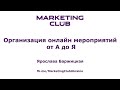 &quot;Организация онлайн мероприятий от А до Я&quot; - Ярослава Баржицкая