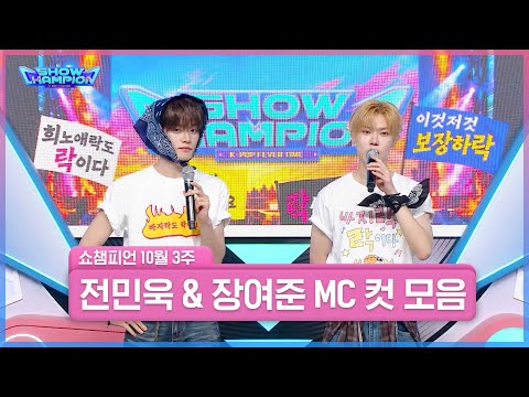 10월 3주 차 ＜전민욱 & 장여준＞ 쇼챔 MC 컷 모음📁 | Show Champion | EP.614