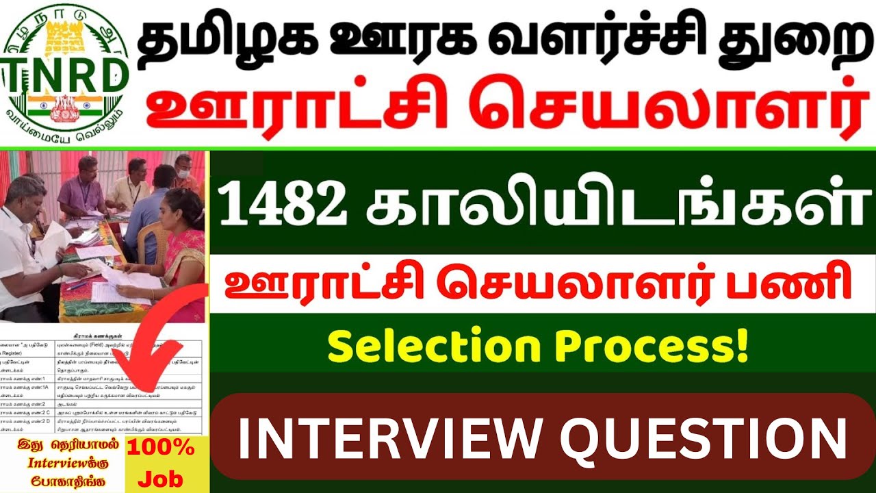 🔥கிராம ஊராட்சி செயலாளர் Panchayat Secretary Job Interview Tips | Most Important Interview Question