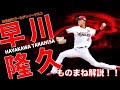 【左投手 投球フォーム プロ野球】楽天早川隆久投手をモノマネ解説！