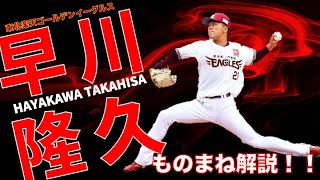 【左投手 投球フォーム プロ野球】楽天早川隆久投手をモノマネ解説！