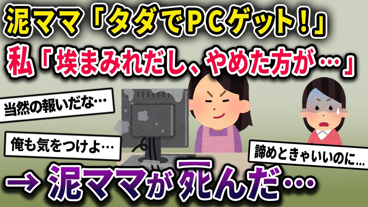 泥ママに誇りまみれの自作PCを盗まれた→PCから出火し泥ママのみ逃げ遅れてしまい…【2chスカっとスレ・ゆっくり解説】