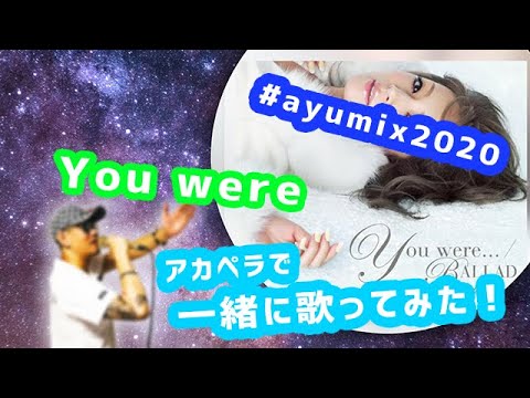 #ayumix2020 男がアカペラで「You were」を浜崎あゆみさんと一緒に歌ってみた！
