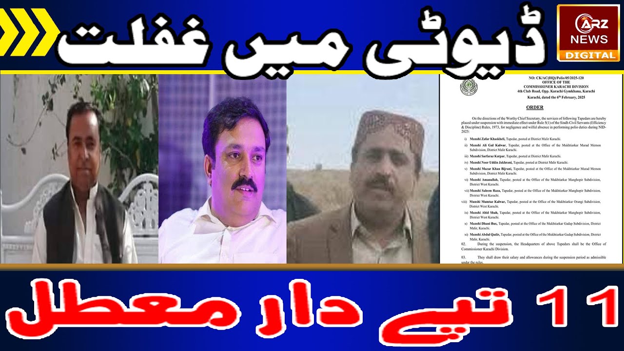 Sindh Government Suspends 11 Officers for Negligence in Duty | ARZ NEWS DIGITAL EXCLUSIVE
