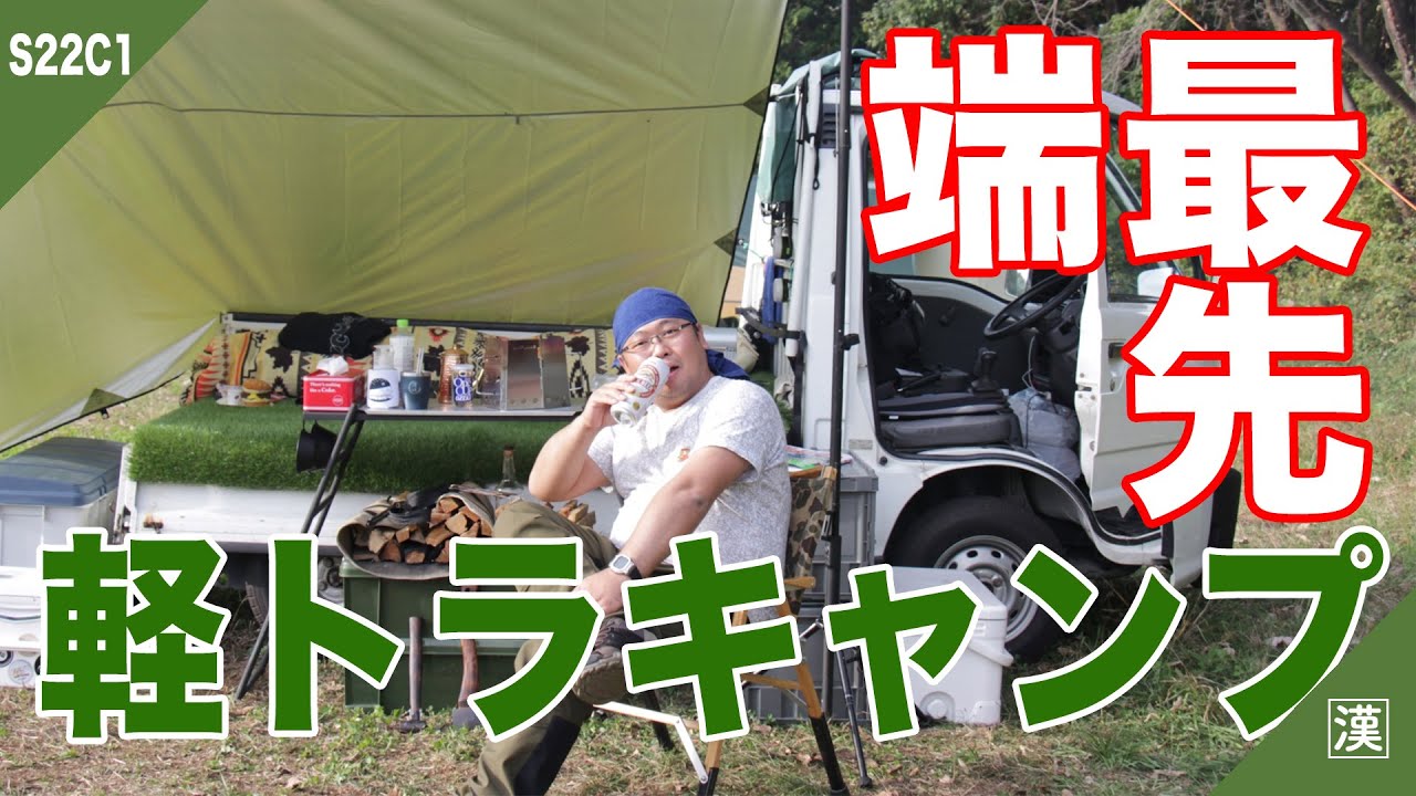 軽トラキャンプって知ってる 巷で話題の軽トラ荷台泊ソロキャンスタイル 荷台をオシャレに快適にする提案 芝 H11年式サンバートラックks4 Youtube