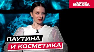 Научпост: Что такое паутина и как она связана с косметикой? // Видеоподкаст