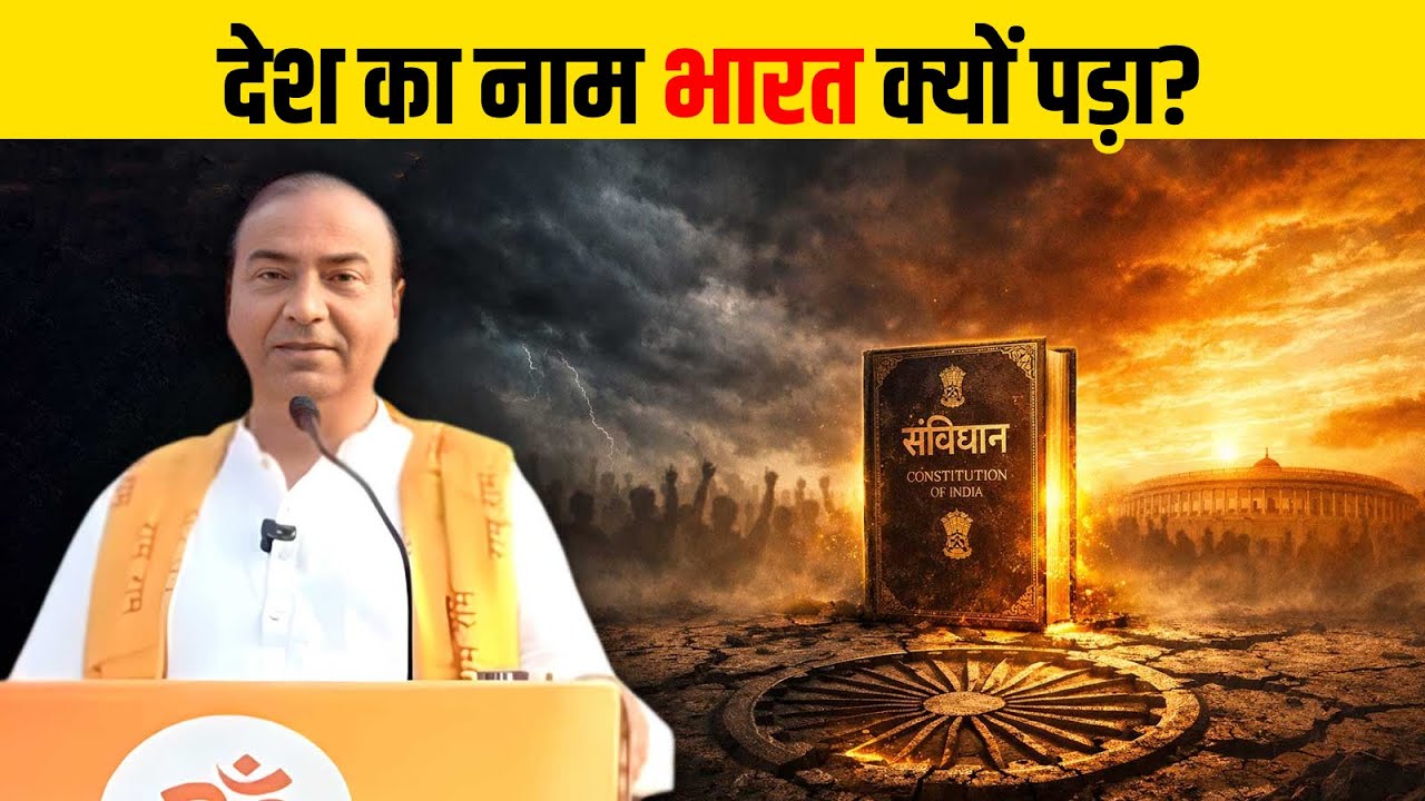 ना बाइबल से, ना कुरान से — भारत चलेगा संविधान से!