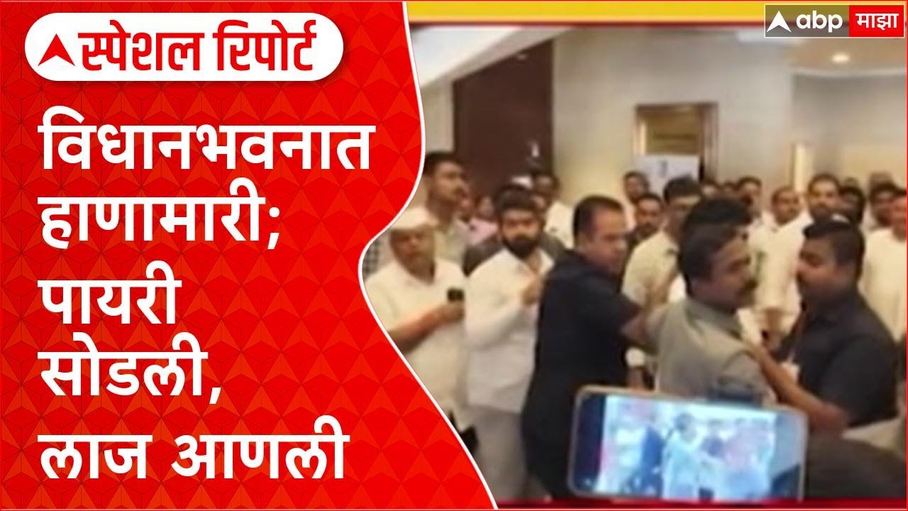 Jitendra Awhad vs Gopichand Padalkar : विधानभवनात हाणामारी; पायरी सोडली,लाज आणली Special Report