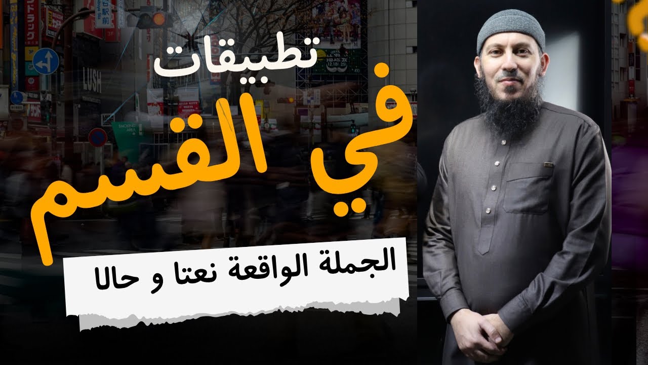 تطبيقات على درس الجملة الواقعة نعتا و حالا للسنة الرابعة متوسط (تلاميذي في القسم) بيام 2026 