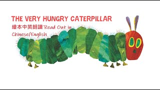 繪本中英文朗讀- 好餓的毛毛蟲The very hungry caterpillar read ... 