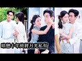 【完結】她竭盡全力一次次製造機會靠近卻始終得不到他的目光,後來她心灰意冷轉身放手,那位高高在上的男人卻慌了神,低下傲氣,百般哄撩,只為重新走進她的世界!#熱播短劇#霸道總裁#甜寵#先婚後愛