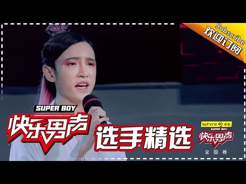 《2017快乐男声》全国晋级赛选手精选：吴大可造型惊艳一开口就垮了 Super Boy2017【快男超女官方频道】