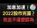 美股分析｜關於2022美股你必須知道的事｜通脹爆炸，加息加速｜股市要完蛋？（CC字幕）