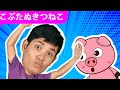 ♪うた】こぶたぬきつねこ【手あそび・こどものうた】Japanese Children's Song | ZUZU DO #3