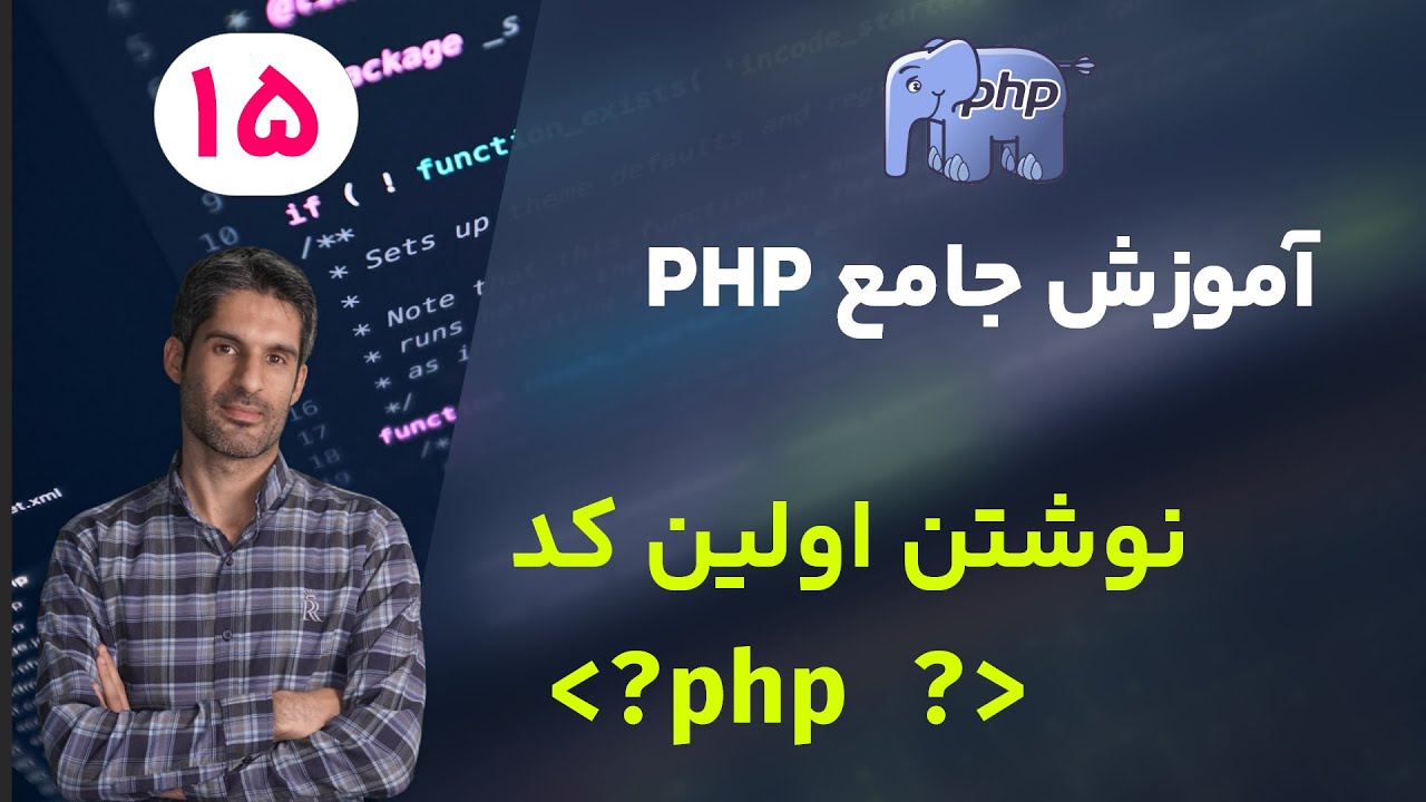 دوره جامع PHP - نوشتن اولین کد PHP - YouTube