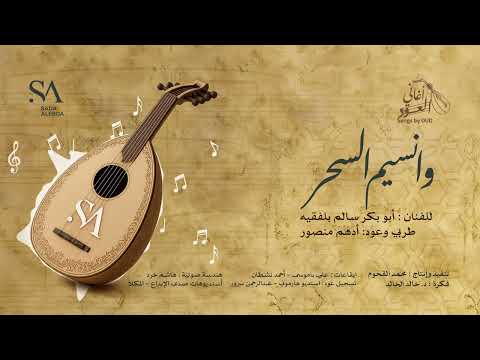 وا نسيم السحر: عزف على العود والطرب