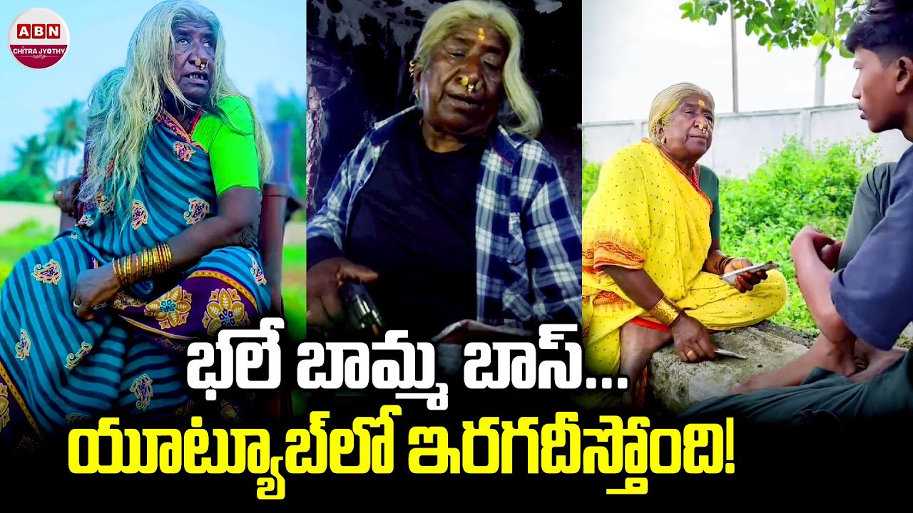 భలే బామ్మ బాస్...యూట్యూబ్ లో ఇరగదీస్తోంది! Srikakulam Youtube Star ...