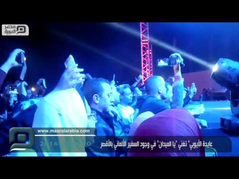 مصر العربية عايدة الأيوبي تغني يا الميدان في وجود السفير الألماني بالأقصر