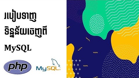 Select Data using MySQLi & PDO (PHP MySQL) [និយាយខ្មែរ]