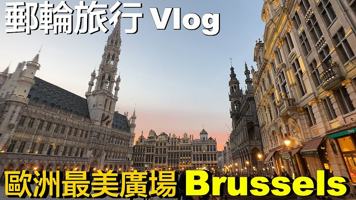 泽布鲁日岸上游：布鲁塞尔，巧克力与薯条的故乡 | 邮轮旅行第一站就遇到法国大罢工 | 世界最美的广场、尿尿小童居然还有妹妹？ | 小伙伴旅游去 欧洲邮轮 ep.1 - 天天要闻
