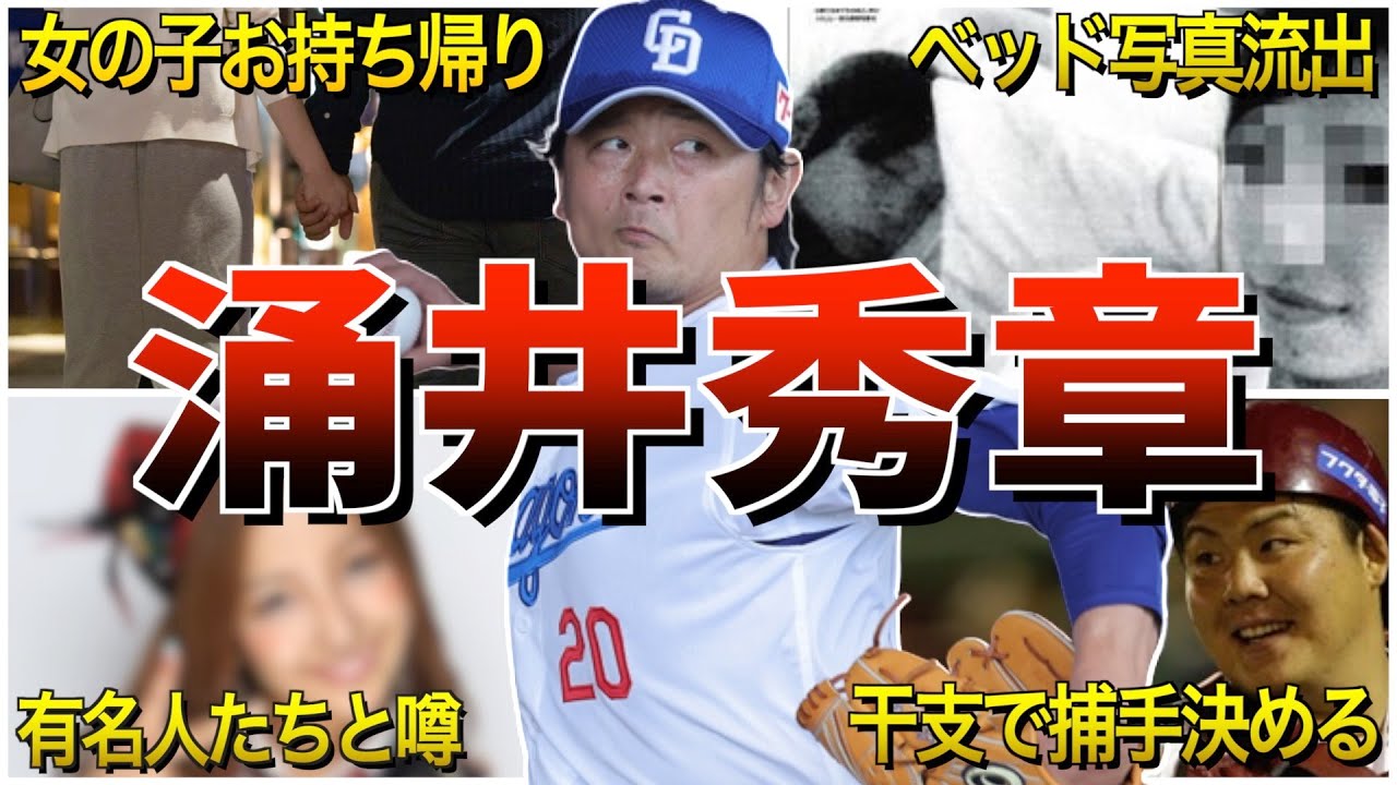 【色男】涌井秀章の面白エピソード50選