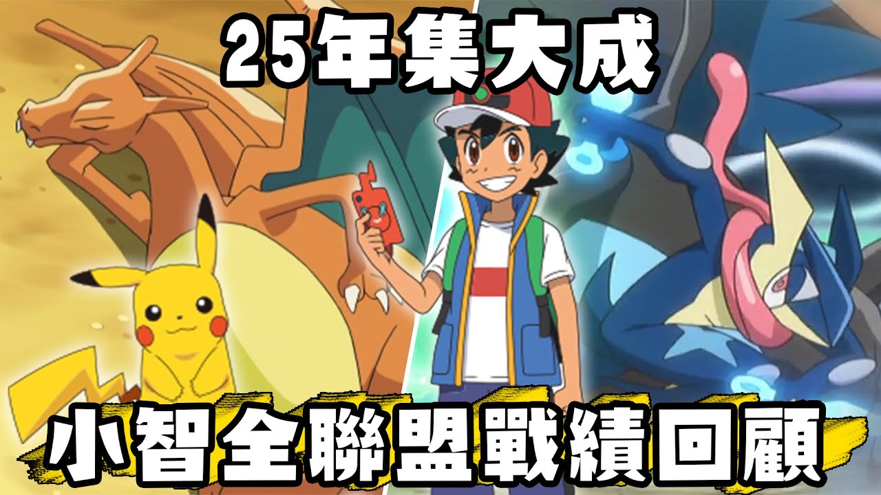 【寶可夢回憶錄】EP.142 邁向世界頂點 小智全聯盟賽回顧 以前的大賽比較熱血? 八大師復盤SP【SHINN】