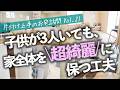 小さい子供が3人もいても綺麗をキープできる秘訣は?「片付けプロ×元保育士」ならではアイデアが満載な片付け上手ルームツアー(リビング/キッチン/子供部屋/洗面所/玄関/クローゼット/寝室)