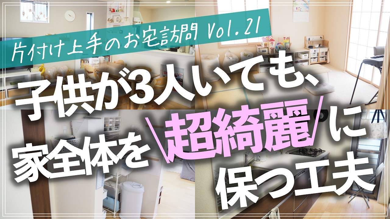 小さい子供が3人もいても綺麗をキープできる秘訣は?「片付けプロ×元保育士」ならではアイデアが満載な片付け上手ルームツアー(リビング/キッチン/子供部屋/洗面所/玄関/クローゼット/寝室)