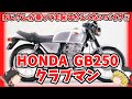 元祖クラシックスタイルバイク⁉ ホンダGB250クラブマンをゆっくり解説【ゆっくりバイク解説】HONDA GB250 CLUBMAN