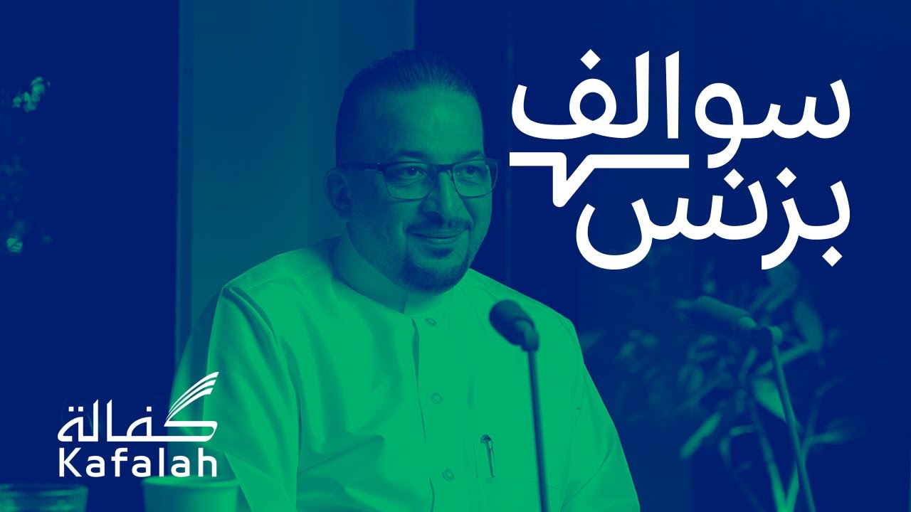 تحديات تمويل الشركات المتوسطة والصغيرة - كفالة | بودكاست سوالف بزنس