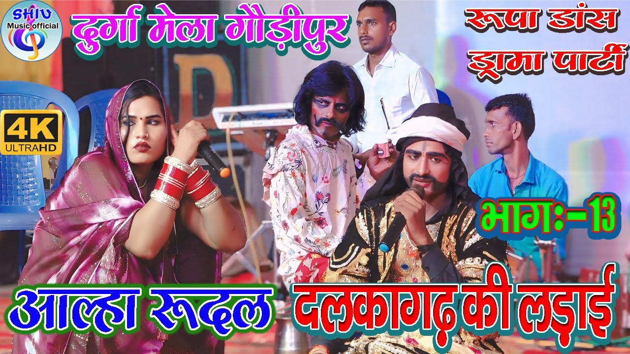 आल्हा रूदल दलकागढ़ की लड़ाई पति के रहते पत्नी हुई विधवा भाग :-13 गौड़ीपुर में रूपा डांस ड्रामापार्टी