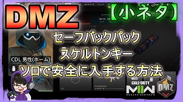 【CoD:MW2/DMZ】セーフバックパックとスケルトンキーをソロでも安全に作成する方法