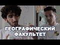 «Наука о земле»: Географический факультет