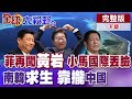 菲律賓南海局勢
