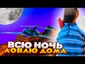 ВСЮ НОЧЬ ЛОВЛЮ ДОМА с *НОВОЙ ЛОВЛЕЙ* - ЛОВЛЯ ДОМОВ на ARIZONA RP (samp)