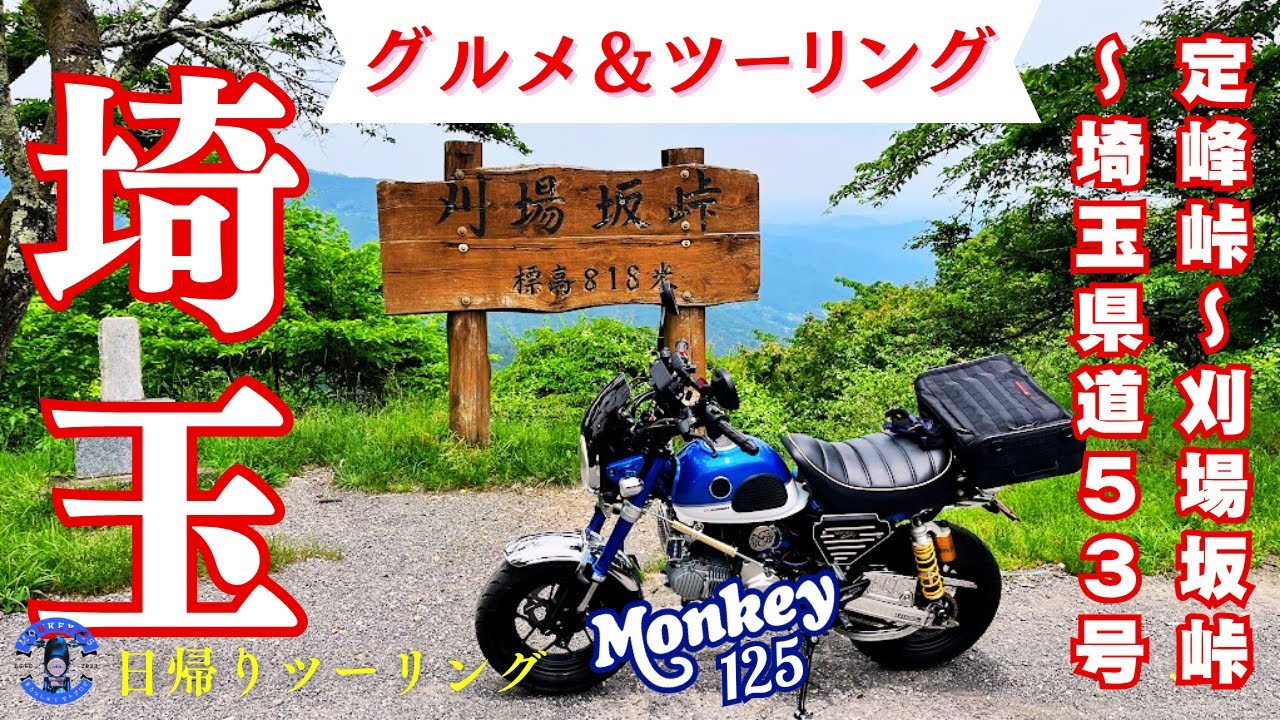【モンキー125】埼玉の峠道をねり走り！定峰峠～奥武蔵グリーンライン｜のんびりツーリングの魅力