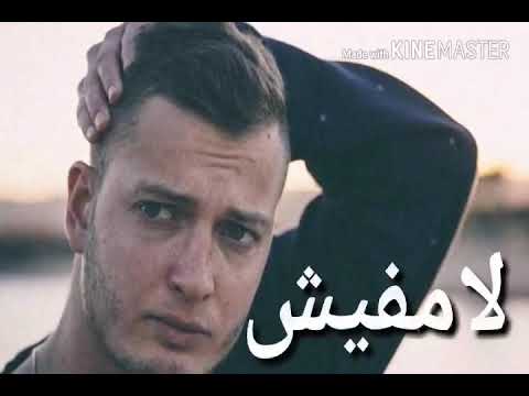 أغنية مروان موسى أبو يوسف أغنية لأ مفيش Marwan Mousa Abu Youssef The Song La2 Mafeesh 