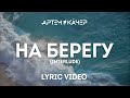 Артем Качер - На берегу (Interlude) (Lyric Video)