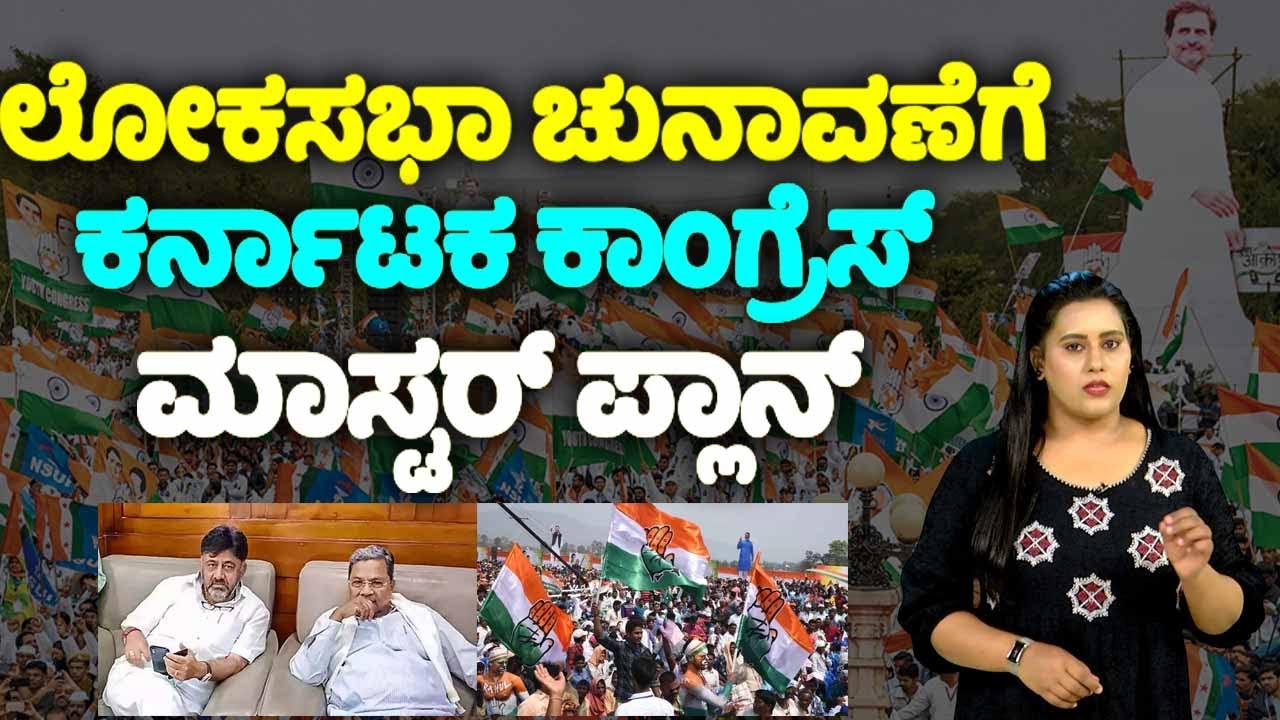Karnataka Congress Master Plan For Lok Sabha Election 2024 | CM Siddaramaiah | BJP Vs Congress | YOY