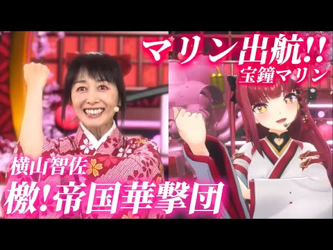 【サクラ大戦】「檄!帝国華撃団」「マリン出航!!」田中公平氏が作曲した名曲を、真宮寺さくらの声優、横山智佐さんと船長が歌唱！！【ホロライブ切り抜き/宝鐘マリン】【字幕付き】
