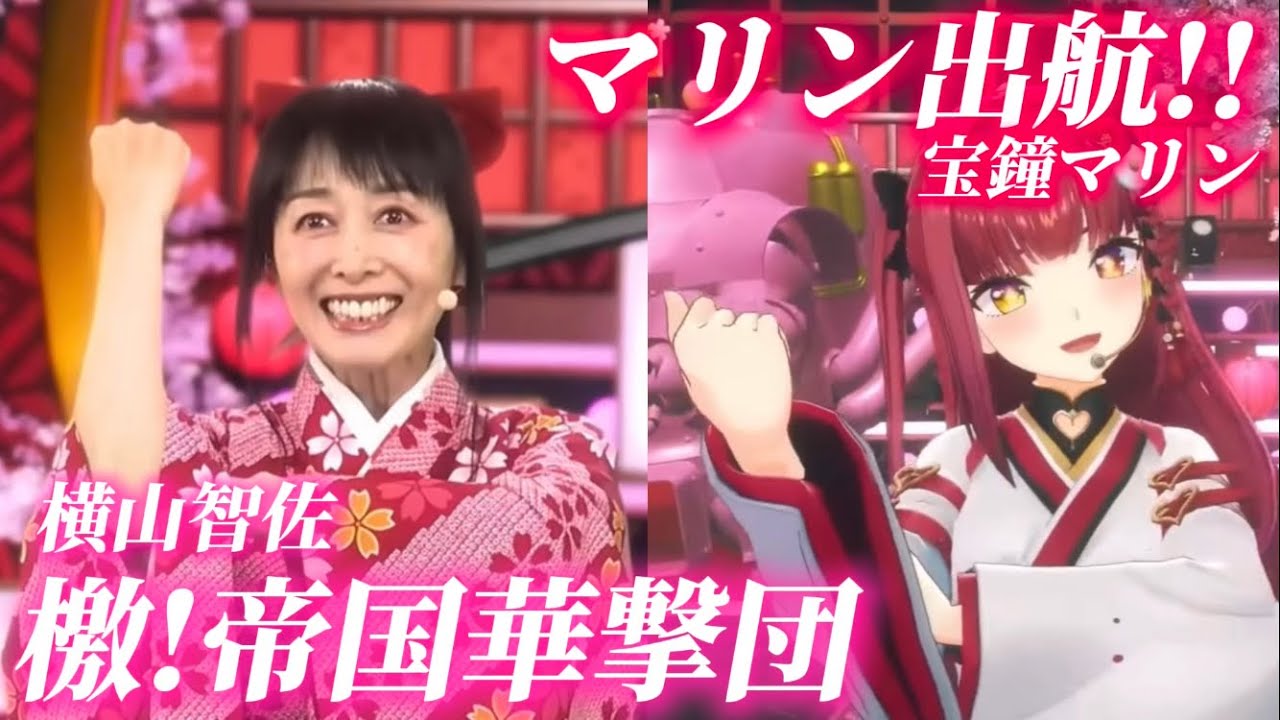 【サクラ大戦】「檄!帝国華撃団」「マリン出航!!」田中公平氏が作曲した名曲を、真宮寺さくらの声優、横山智佐さんと船長が歌唱！！【ホロライブ切り抜き/宝鐘マリン】【字幕付き】