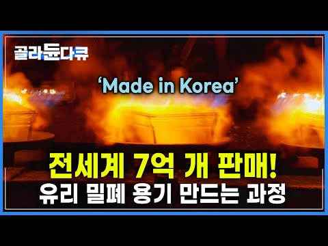 세계 최초 <strong>유리</strong> <strong>밀폐</strong> <strong>용기</strong> 개발 공장에서 깨지지 않는 <strong>밀폐</strong> 용기를 만드는 과정│우리가 세계 최초! <strong>유리</strong> <strong>밀폐</strong> <strong>용기</strong> 생산 공장│극한직업│#골라듄다큐
