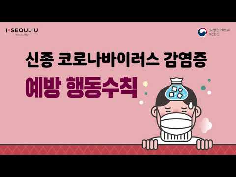 [꼭 기억하세요] 신종 <strong>코로나</strong> <strong>바이러스</strong> 감염증 <strong>예방</strong> 행동수칙 | 😷마스크 착용 | 🙌손 씻기 | ☝️기침 예절 | 문의 관할 보건소 / ☎️1339