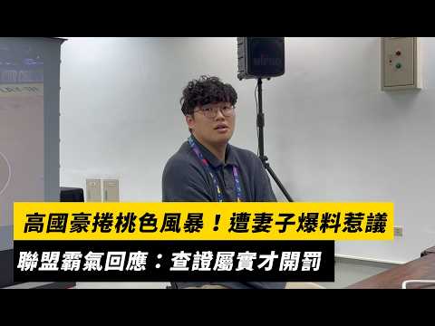 TPBL／高國豪捲桃色風暴！遭妻子爆料惹議　TPBL副秘書長程柏仁霸氣回應：查證屬實才開罰｜NOWNEWS