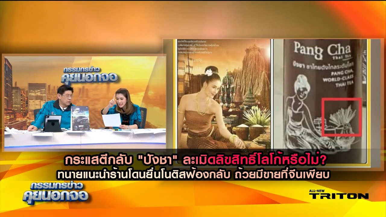 กระแสตีกลับ "ปังชา"ละเมิดลิขสิทธิ์โลโก้หรือไม่?ทนายแนะร้านโดนยื่นโนติสฟ้องกลับ ถ้วยมีขายที่จีนเพียบ