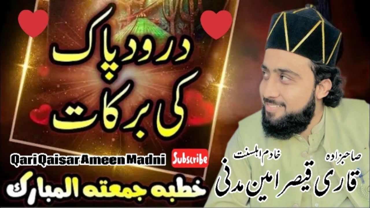 Darood Paak Ki Fazilat | New byan 2025 | درود پاک کی فضیلت | by Qari Qaisar Ameen Madni 