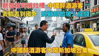 新加坡零容忍醉酒辱罵司機中國游客該醒醒了