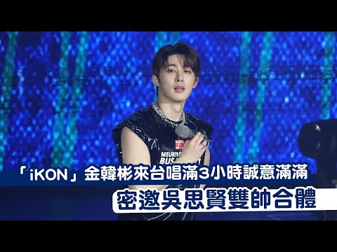 「iKON」金韓彬來台唱滿3小時誠意滿滿　密邀吳思賢雙帥合體｜壹蘋新聞網